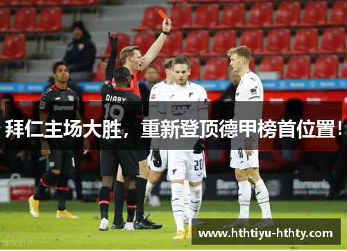 拜仁主场大胜，重新登顶德甲榜首位置！