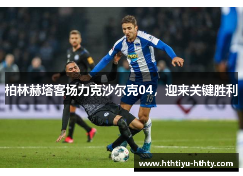 柏林赫塔客场力克沙尔克04，迎来关键胜利