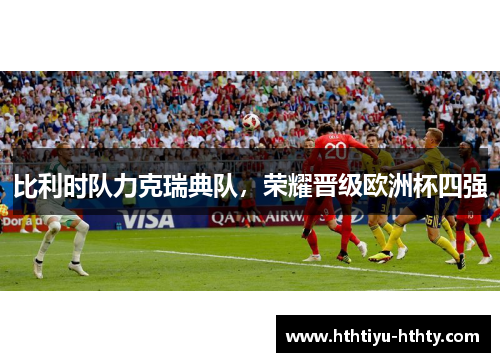 比利时队力克瑞典队，荣耀晋级欧洲杯四强