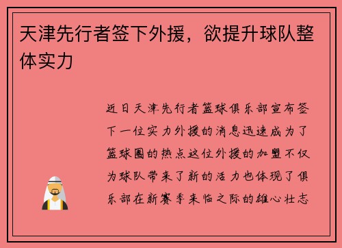 天津先行者签下外援，欲提升球队整体实力