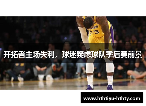 开拓者主场失利，球迷疑虑球队季后赛前景
