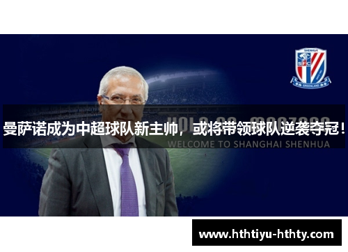 曼萨诺成为中超球队新主帅，或将带领球队逆袭夺冠！
