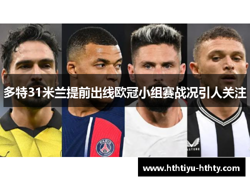 多特31米兰提前出线欧冠小组赛战况引人关注