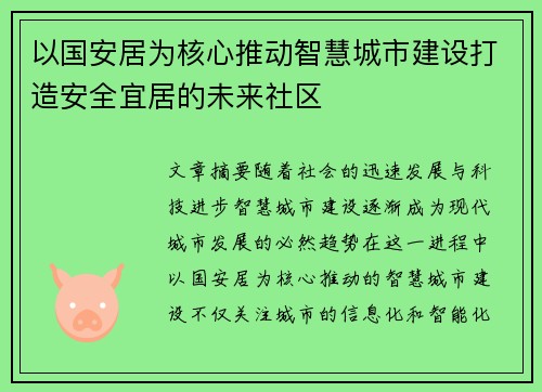 以国安居为核心推动智慧城市建设打造安全宜居的未来社区
