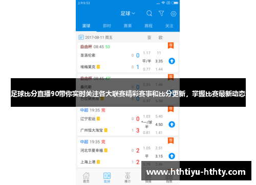 足球比分直播90带你实时关注各大联赛精彩赛事和比分更新，掌握比赛最新动态