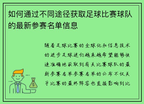 如何通过不同途径获取足球比赛球队的最新参赛名单信息