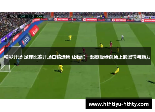 精彩开场 足球比赛开场白精选集 让我们一起感受绿茵场上的激情与魅力
