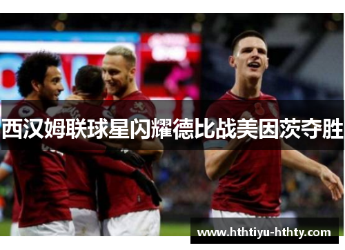 西汉姆联球星闪耀德比战美因茨夺胜