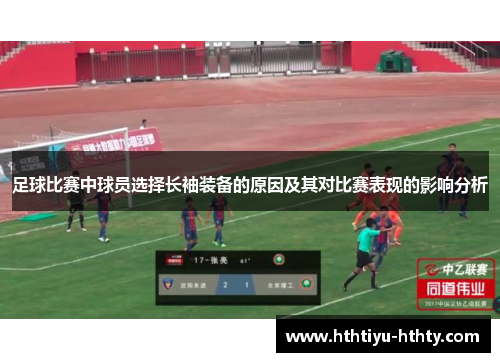 足球比赛中球员选择长袖装备的原因及其对比赛表现的影响分析