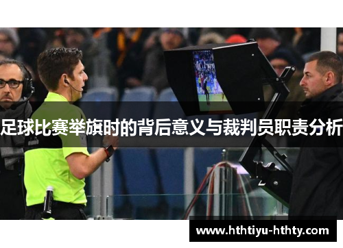 足球比赛举旗时的背后意义与裁判员职责分析