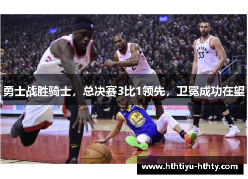 勇士战胜骑士，总决赛3比1领先，卫冕成功在望