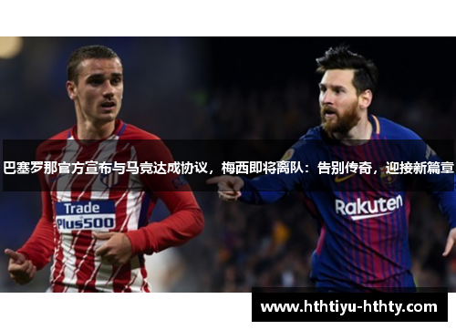 巴塞罗那官方宣布与马竞达成协议，梅西即将离队：告别传奇，迎接新篇章
