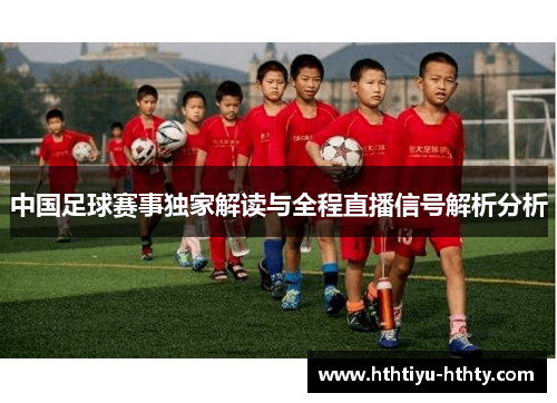 中国足球赛事独家解读与全程直播信号解析分析