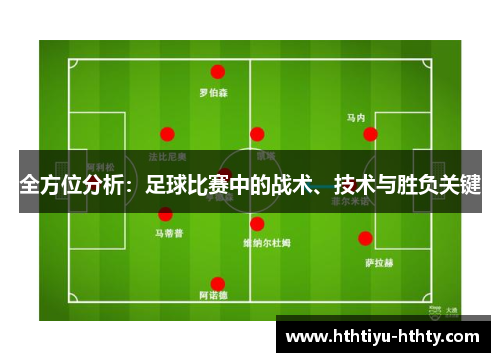 全方位分析：足球比赛中的战术、技术与胜负关键