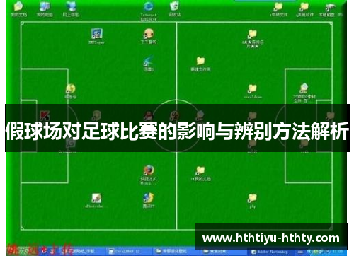 假球场对足球比赛的影响与辨别方法解析