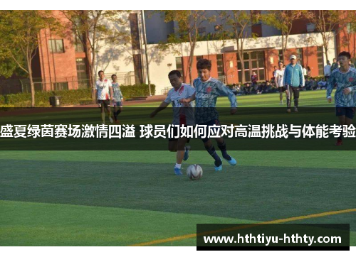 盛夏绿茵赛场激情四溢 球员们如何应对高温挑战与体能考验