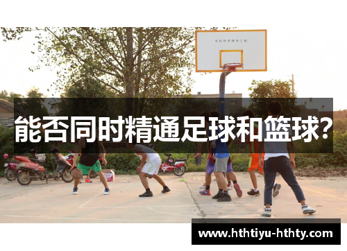 能否同时精通足球和篮球？