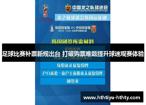 足球比赛补票新规出台 打破购票难题提升球迷观赛体验