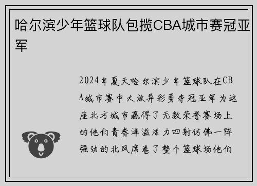 哈尔滨少年篮球队包揽CBA城市赛冠亚军