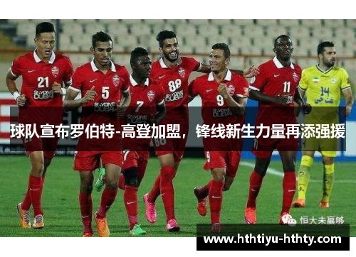球队宣布罗伯特-高登加盟，锋线新生力量再添强援