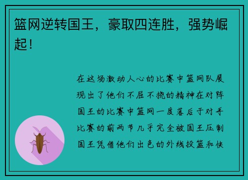 篮网逆转国王，豪取四连胜，强势崛起！