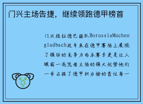 门兴主场告捷，继续领跑德甲榜首