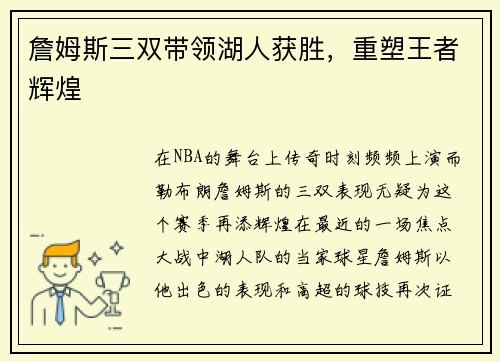 詹姆斯三双带领湖人获胜，重塑王者辉煌