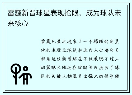 雷霆新晋球星表现抢眼，成为球队未来核心