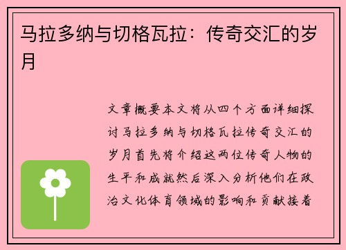马拉多纳与切格瓦拉：传奇交汇的岁月