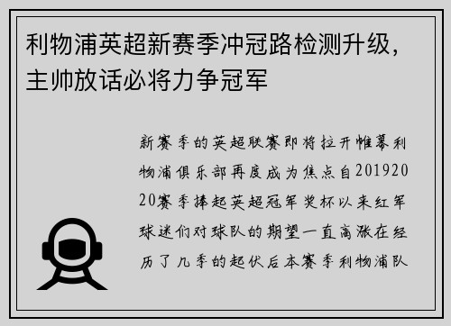 利物浦英超新赛季冲冠路检测升级，主帅放话必将力争冠军