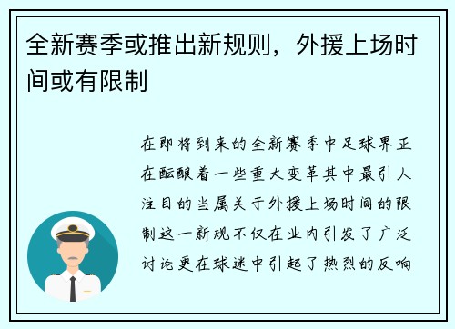 全新赛季或推出新规则，外援上场时间或有限制