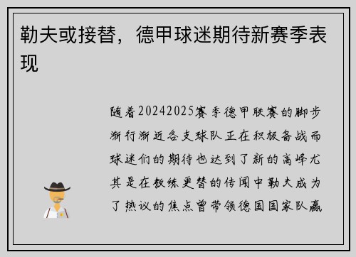 勒夫或接替，德甲球迷期待新赛季表现