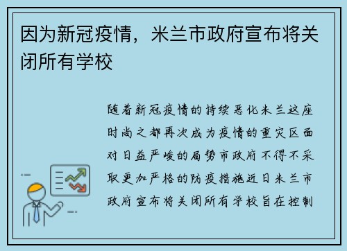 因为新冠疫情，米兰市政府宣布将关闭所有学校