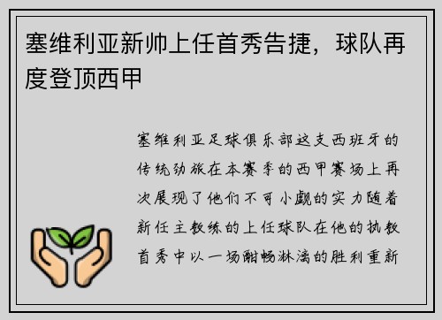 塞维利亚新帅上任首秀告捷，球队再度登顶西甲