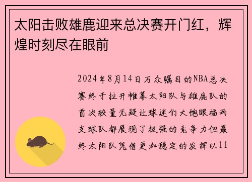 太阳击败雄鹿迎来总决赛开门红，辉煌时刻尽在眼前