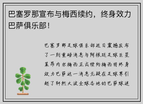 巴塞罗那宣布与梅西续约，终身效力巴萨俱乐部！