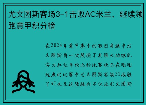 尤文图斯客场3-1击败AC米兰，继续领跑意甲积分榜