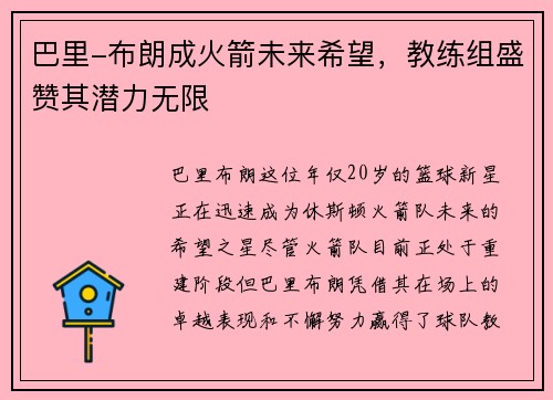 巴里-布朗成火箭未来希望，教练组盛赞其潜力无限