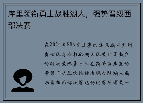 库里领衔勇士战胜湖人，强势晋级西部决赛