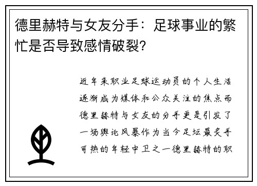 德里赫特与女友分手：足球事业的繁忙是否导致感情破裂？