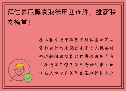 拜仁慕尼黑豪取德甲四连胜，雄霸联赛榜首！