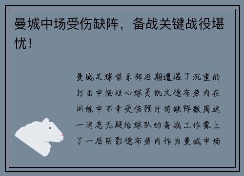 曼城中场受伤缺阵，备战关键战役堪忧！
