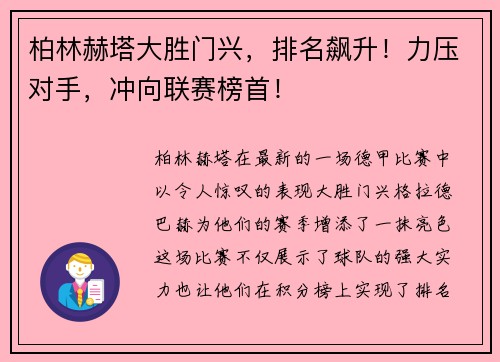 柏林赫塔大胜门兴，排名飙升！力压对手，冲向联赛榜首！