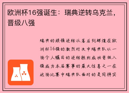 欧洲杯16强诞生：瑞典逆转乌克兰，晋级八强