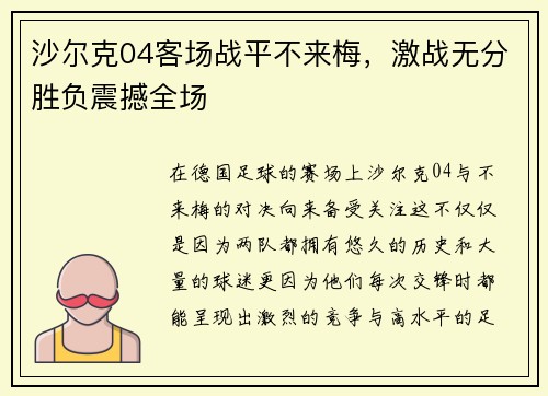 沙尔克04客场战平不来梅，激战无分胜负震撼全场