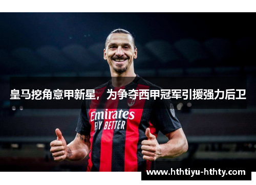 皇马挖角意甲新星，为争夺西甲冠军引援强力后卫