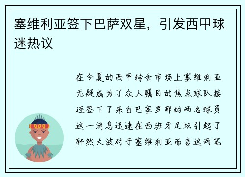 塞维利亚签下巴萨双星，引发西甲球迷热议