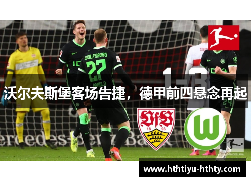 沃尔夫斯堡客场告捷，德甲前四悬念再起