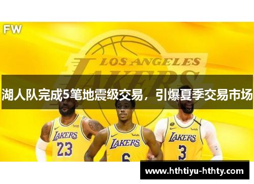 湖人队完成5笔地震级交易，引爆夏季交易市场