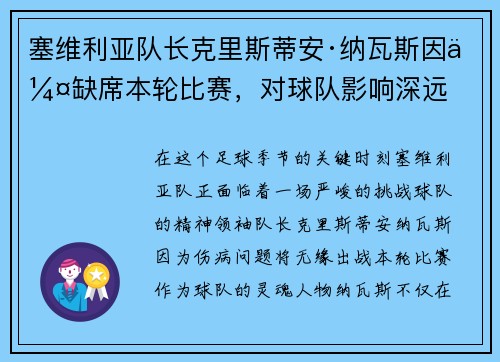 塞维利亚队长克里斯蒂安·纳瓦斯因伤缺席本轮比赛，对球队影响深远